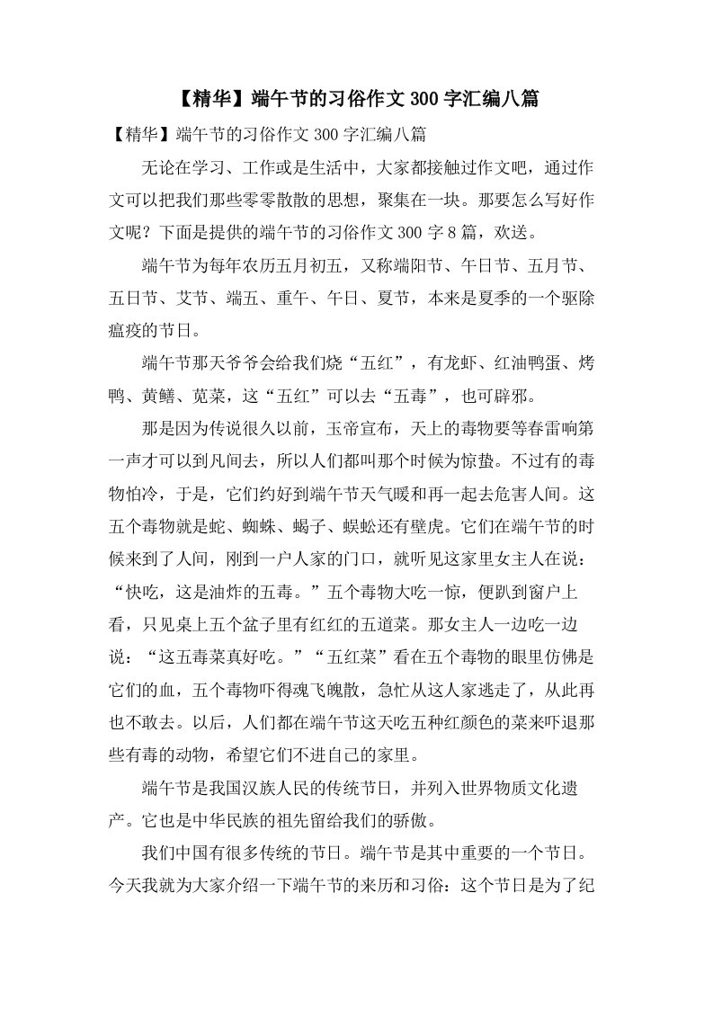 端午节的习俗作文300字汇编八篇