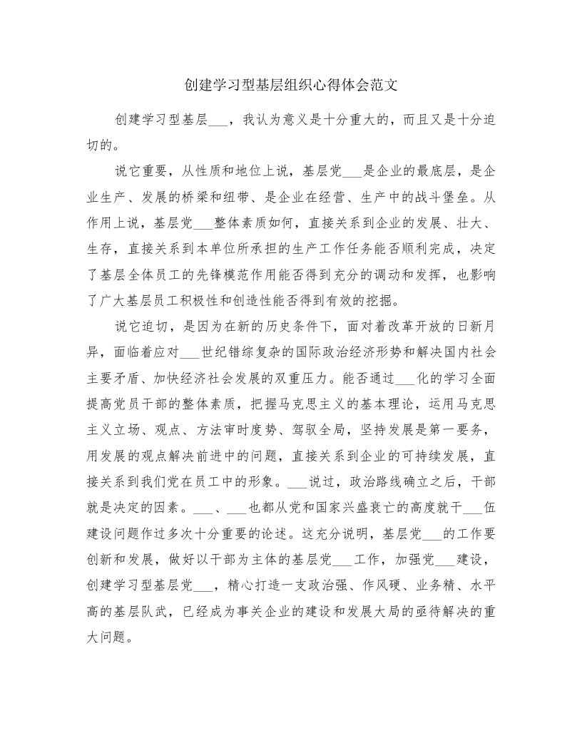 创建学习型基层组织心得体会范文