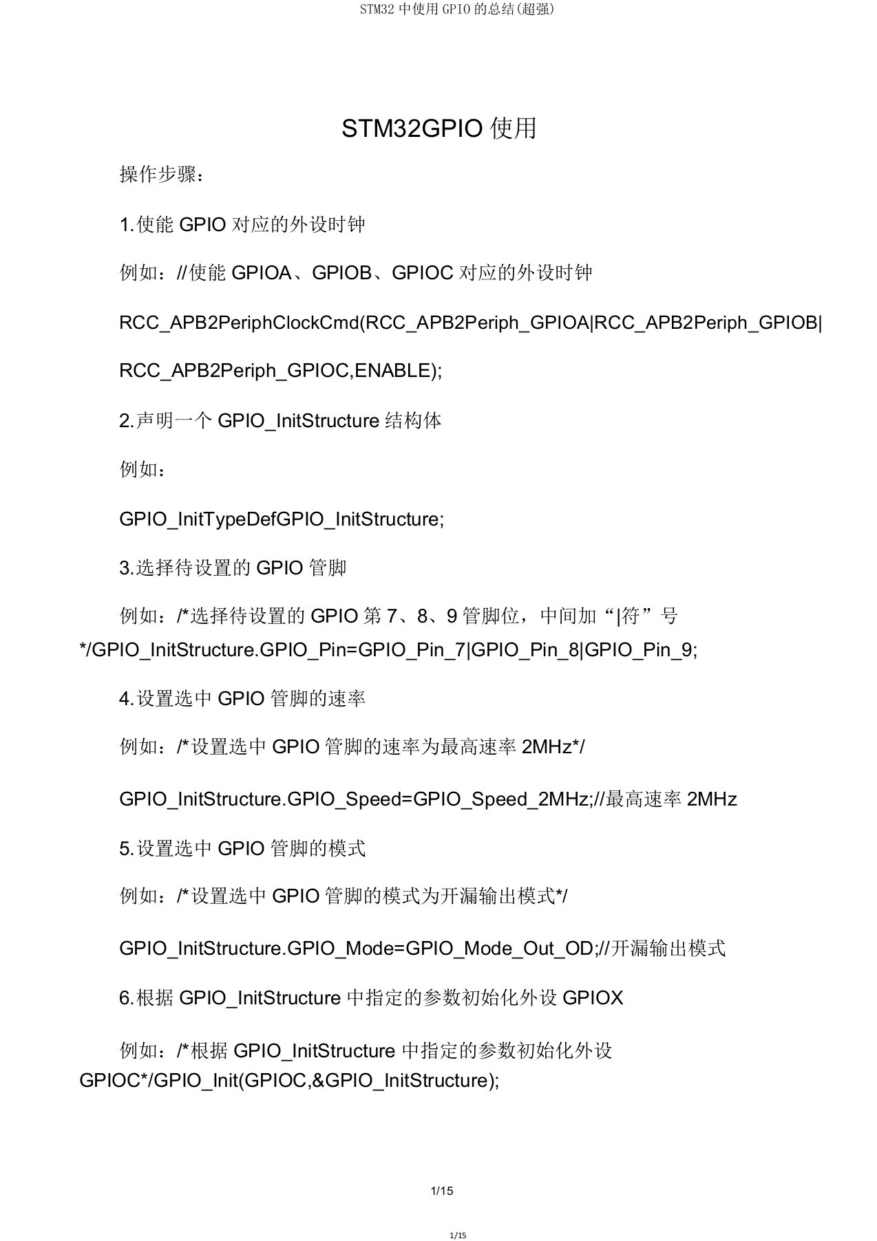 STM32中使用GPIO的总结(超强)