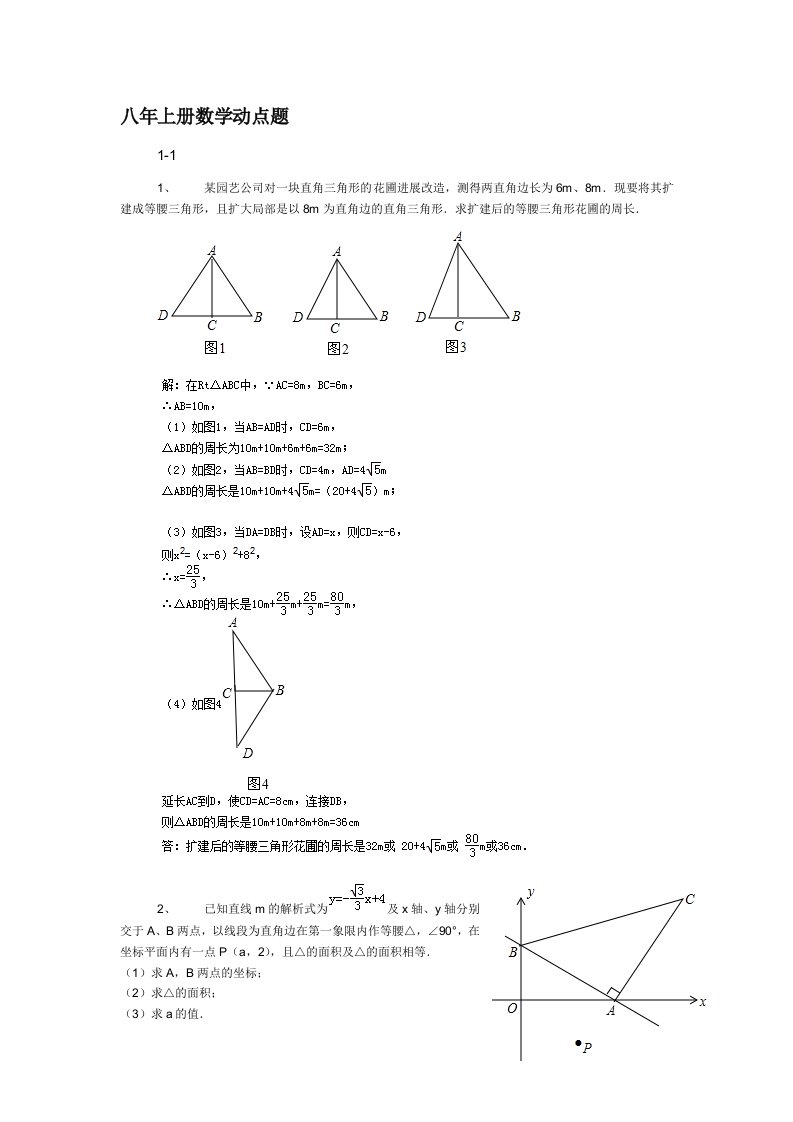 浙教版八年级上册数学动点题及复习资料解析