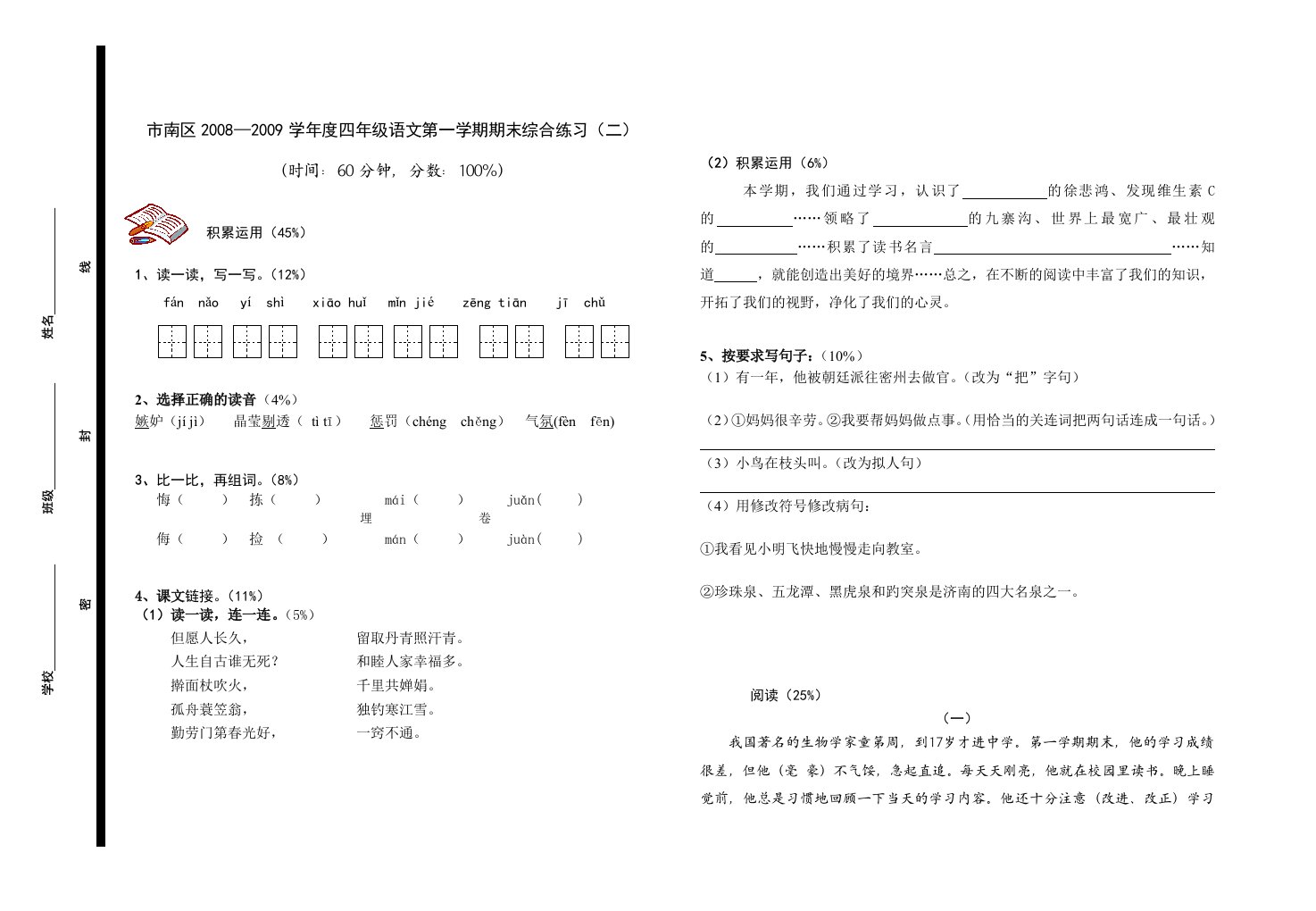 四年级语文期末综合练习(二)