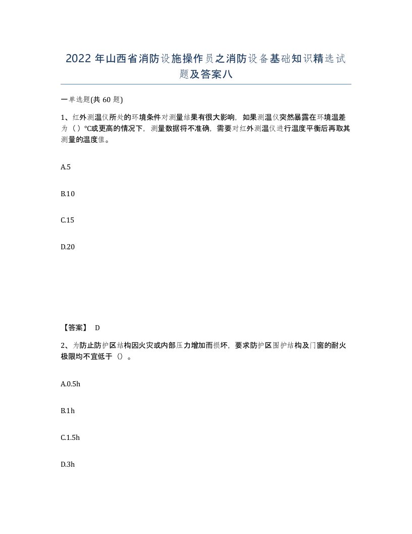 2022年山西省消防设施操作员之消防设备基础知识试题及答案八