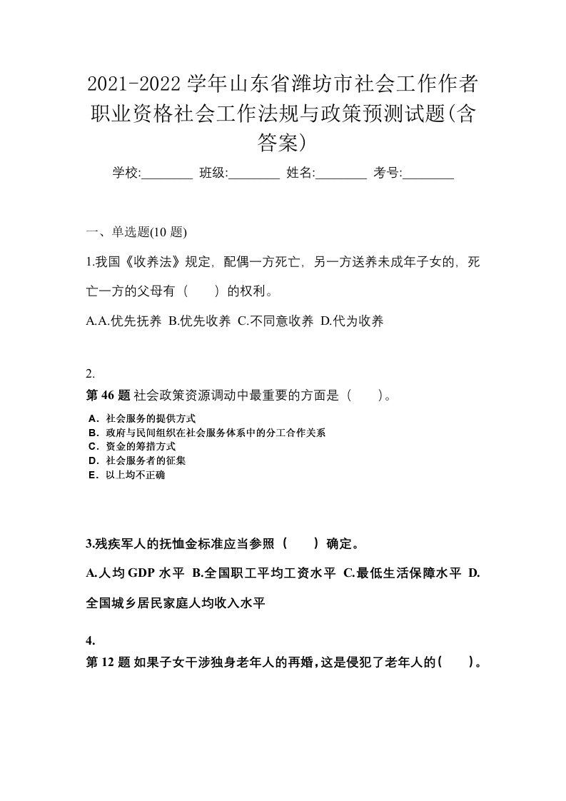 2021-2022学年山东省潍坊市社会工作作者职业资格社会工作法规与政策预测试题含答案