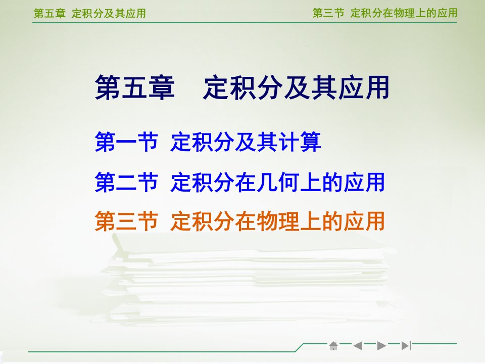 高等数学定积分在物理上的应用教学ppt