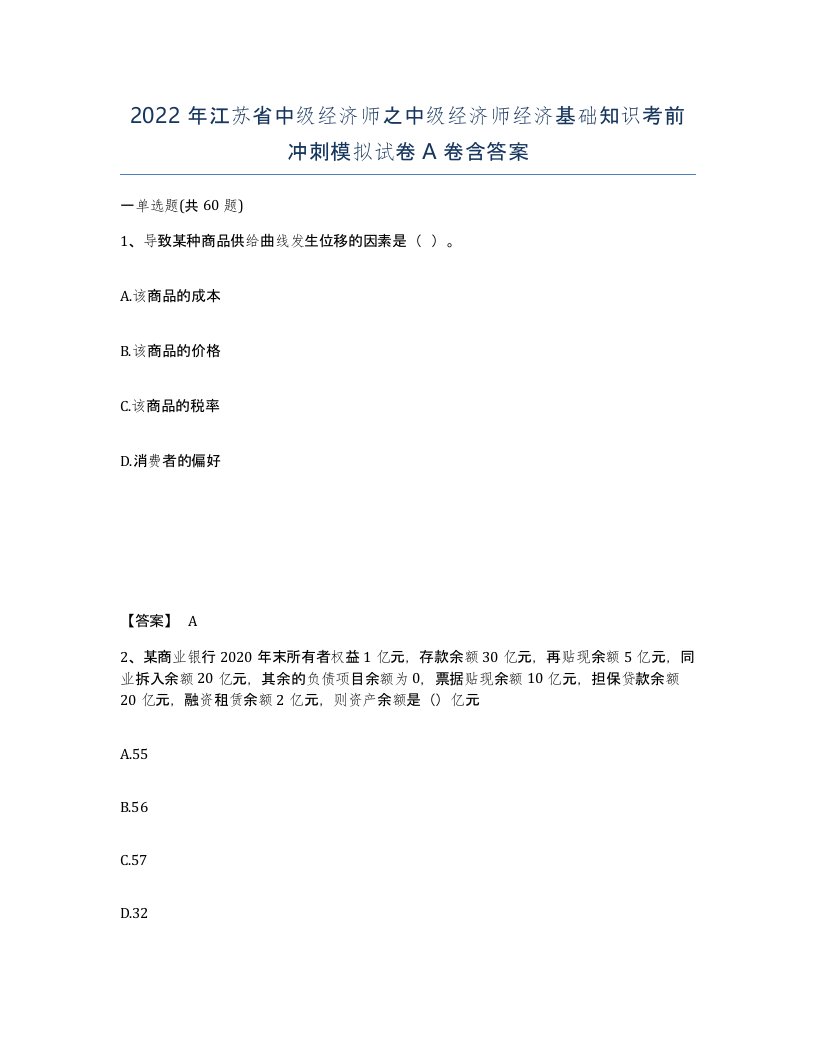 2022年江苏省中级经济师之中级经济师经济基础知识考前冲刺模拟试卷A卷含答案