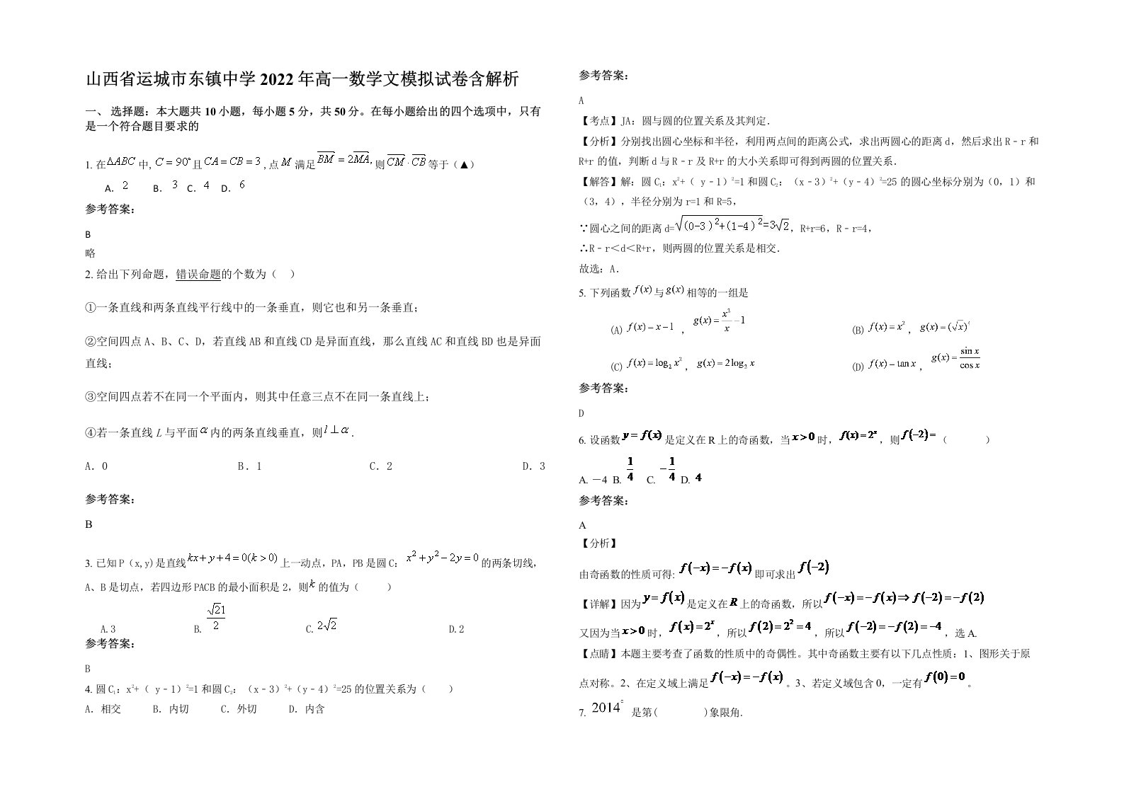 山西省运城市东镇中学2022年高一数学文模拟试卷含解析