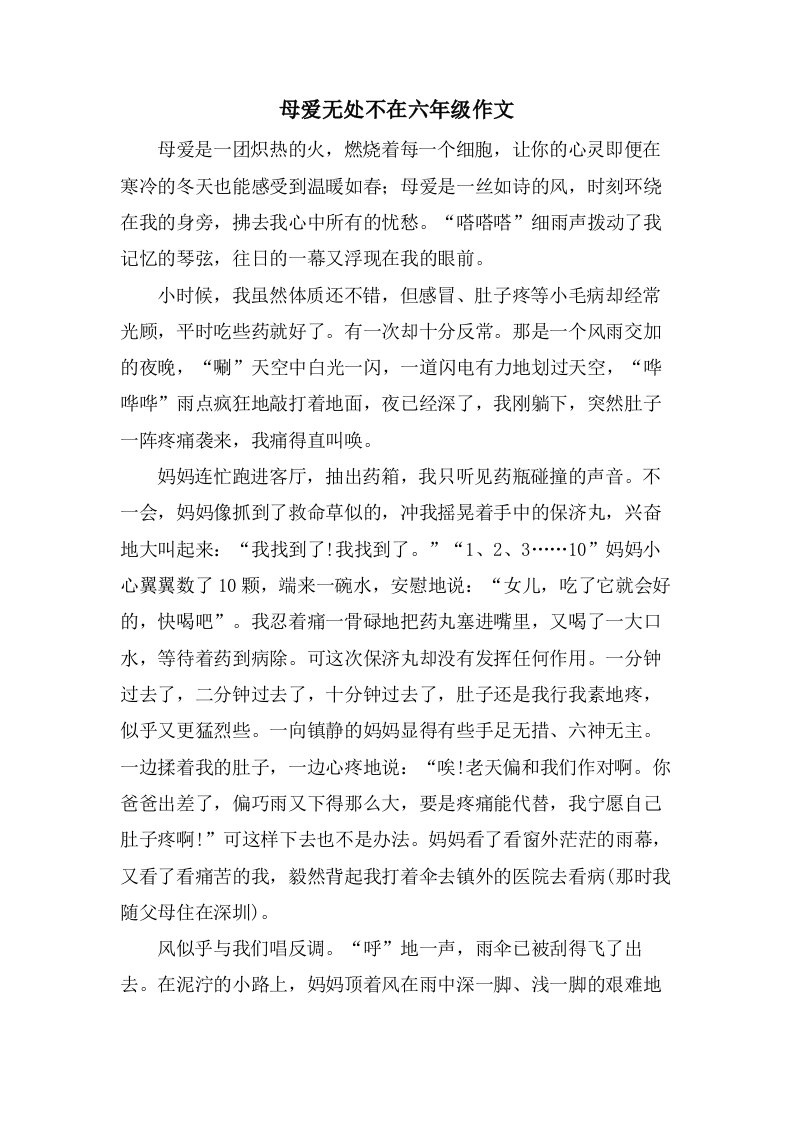 母爱无处不在六年级作文