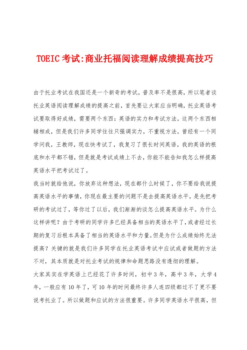 TOEIC考试-商业托福阅读理解成绩提高技巧