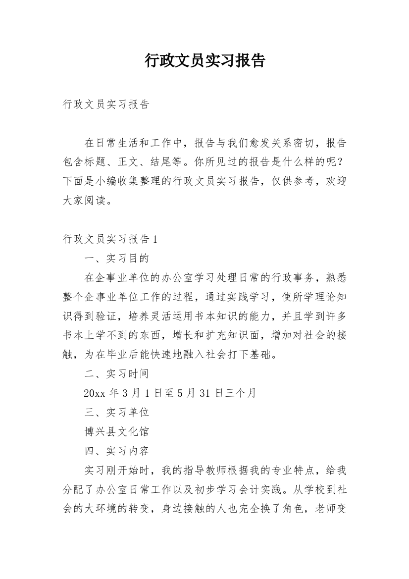 行政文员实习报告_31