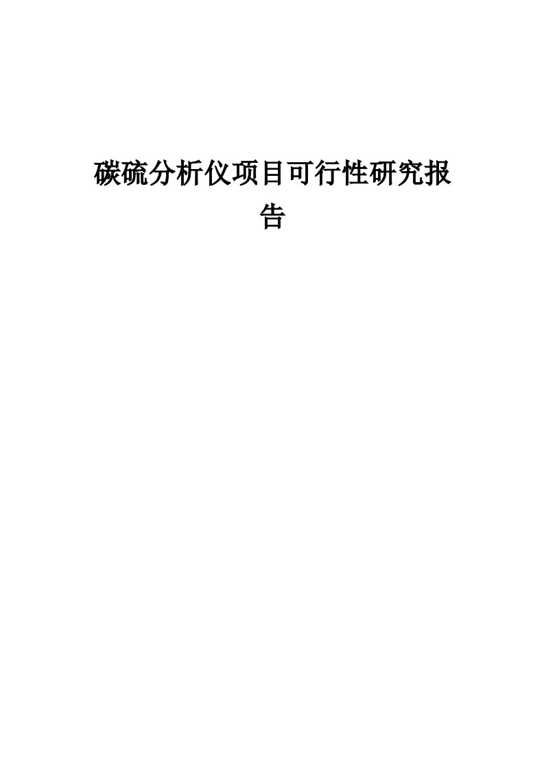 碳硫分析仪项目可行性研究报告