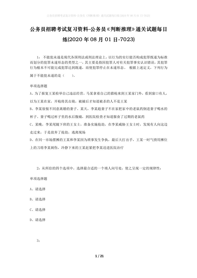 公务员招聘考试复习资料-公务员判断推理通关试题每日练2020年08月01日-7023