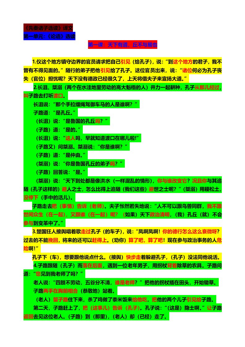 高中选修《先秦诸子选读》译文