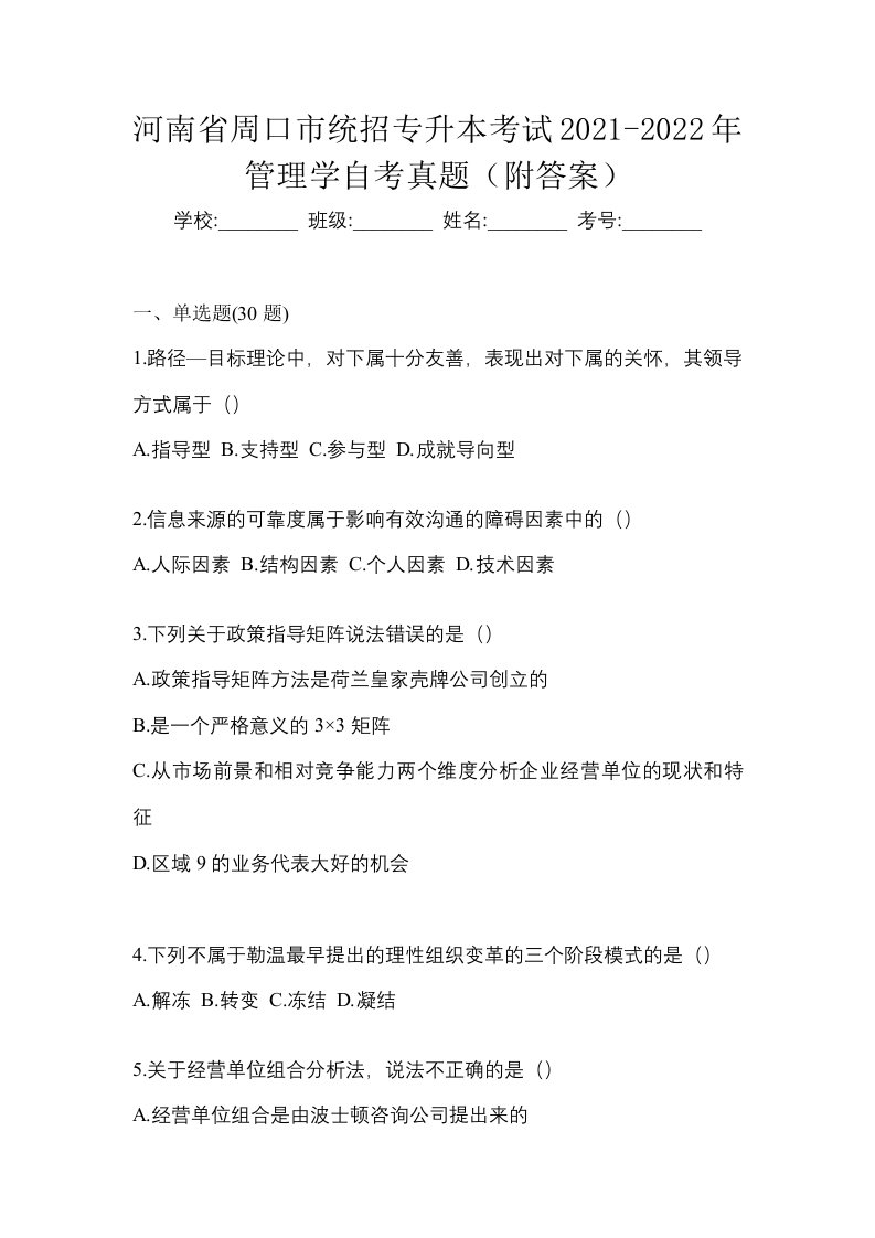 河南省周口市统招专升本考试2021-2022年管理学自考真题附答案