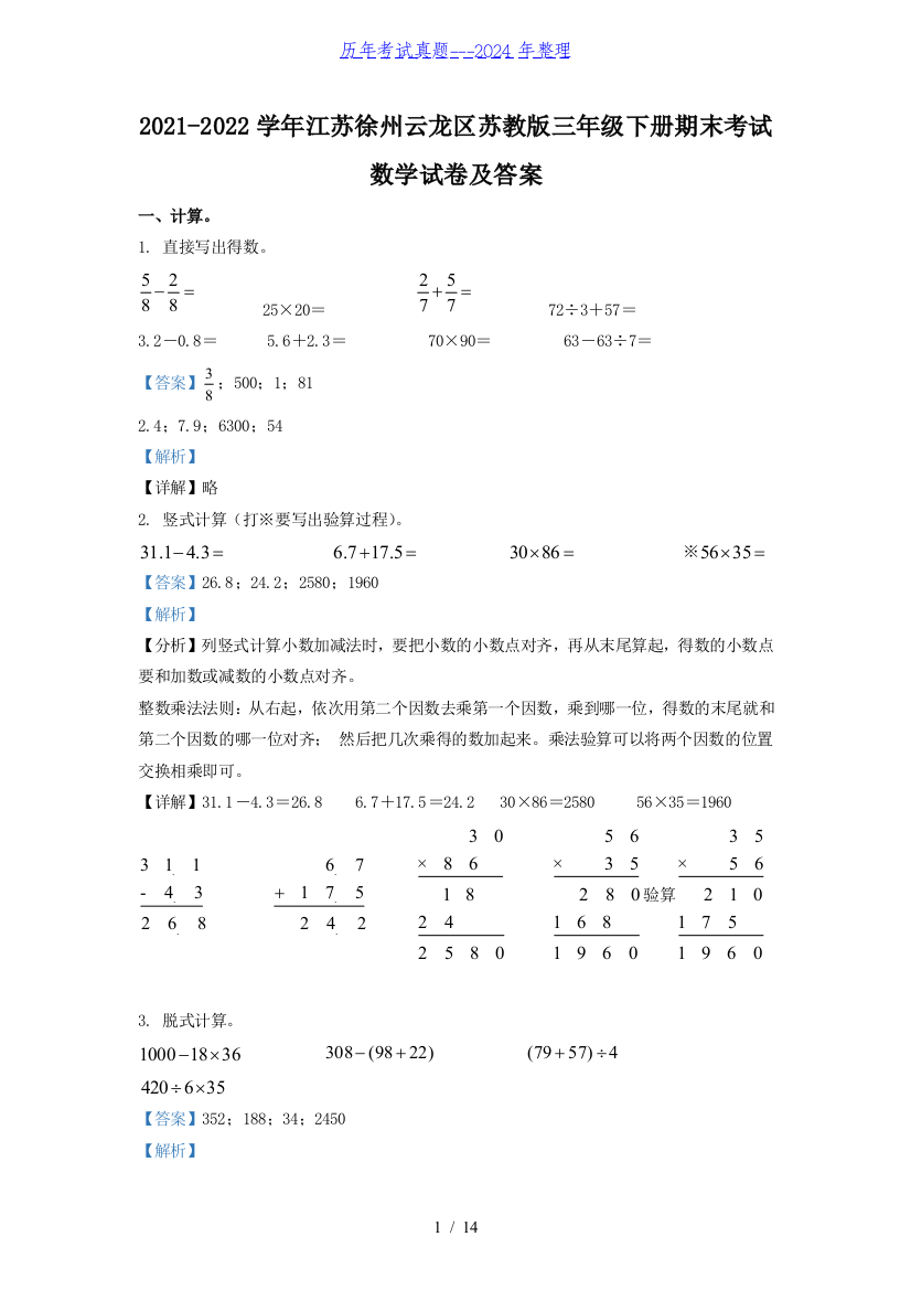 2021-2022学年江苏省徐州市云龙区苏教版三年级下册期末考试数学试卷及答案