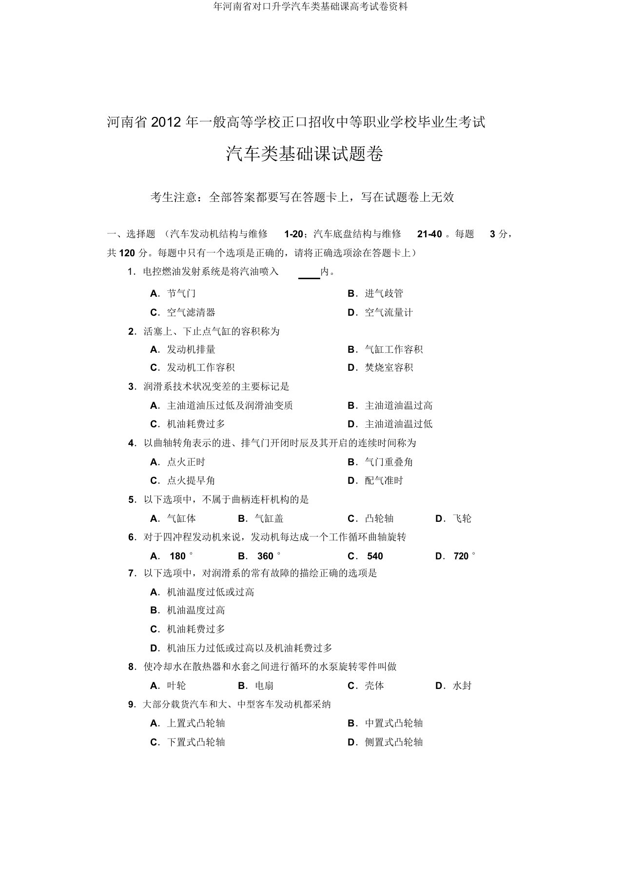 年河南省对口升学汽车类基础课高考试卷资料