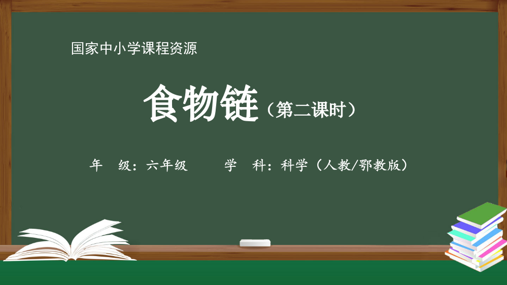 人教鄂教版六年级科学上册食物链》(第二课时)