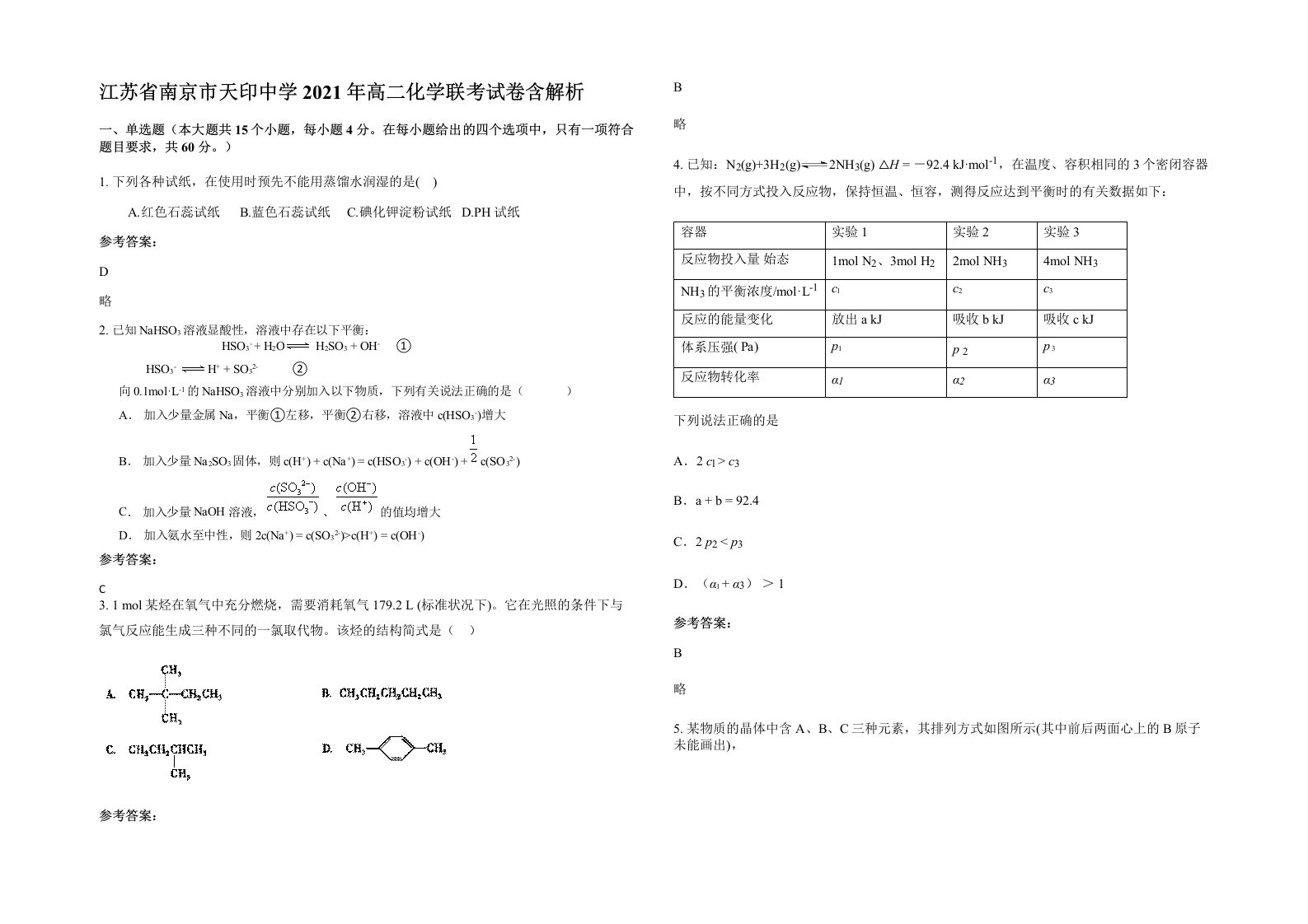 江苏省南京市天印中学2021年高二化学联考试卷含解析