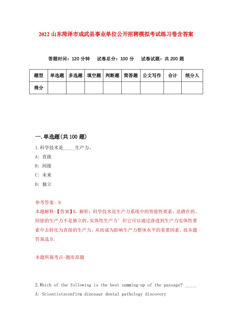 2022山东菏泽市成武县事业单位公开招聘模拟考试练习卷含答案第5版