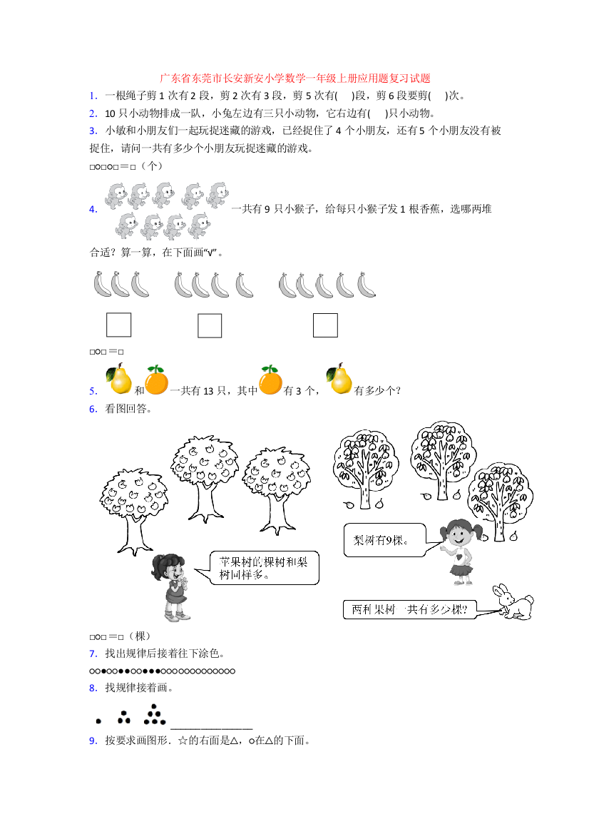 广东省东莞市长安新安小学数学一年级上册应用题复习试题