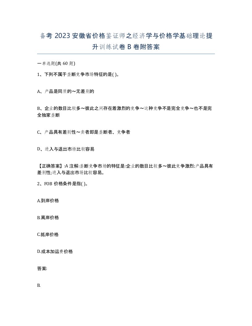 备考2023安徽省价格鉴证师之经济学与价格学基础理论提升训练试卷B卷附答案