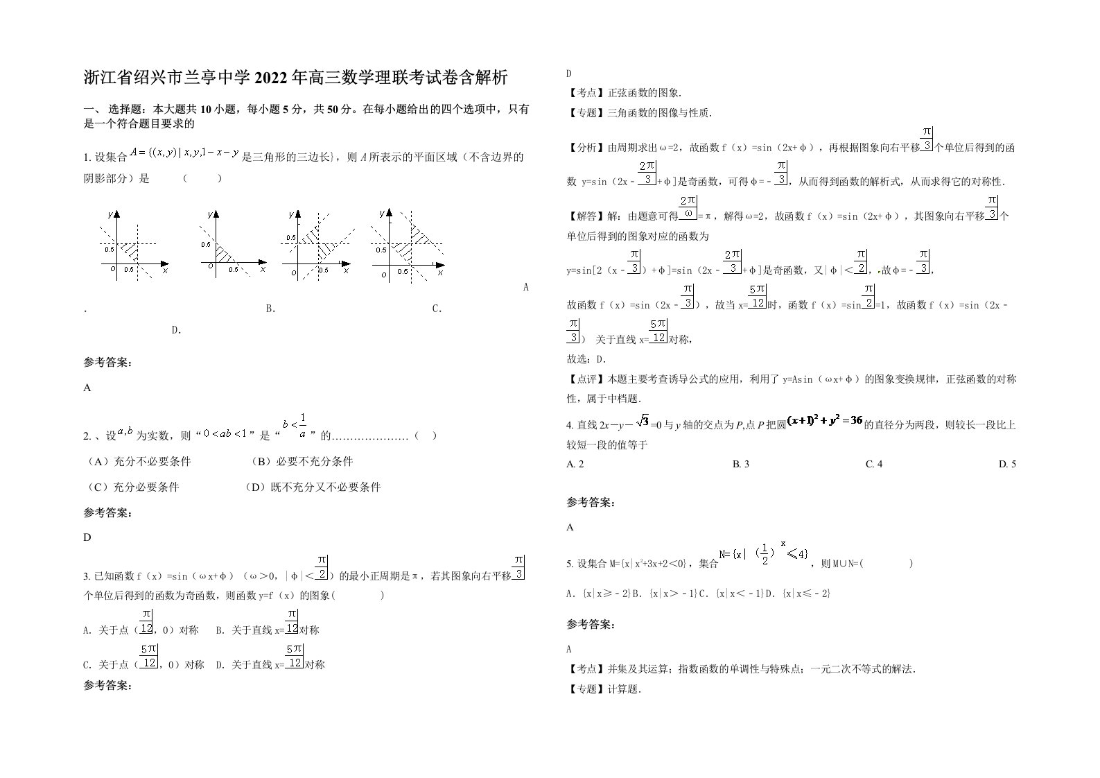 浙江省绍兴市兰亭中学2022年高三数学理联考试卷含解析