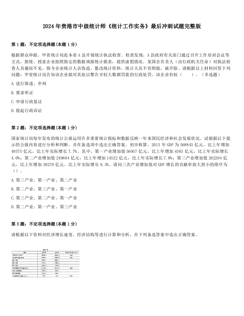 2024年贵港市中级统计师《统计工作实务》最后冲刺试题完整版