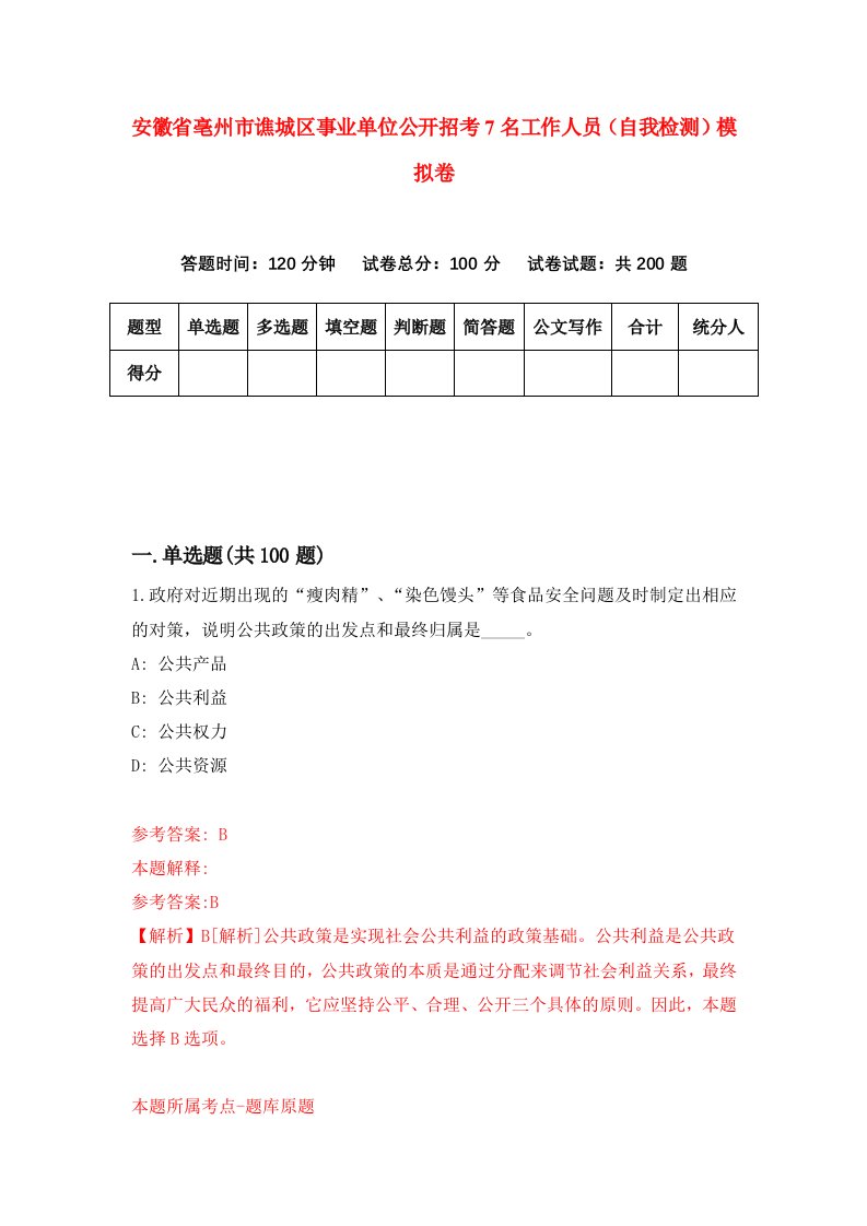 安徽省亳州市谯城区事业单位公开招考7名工作人员自我检测模拟卷3