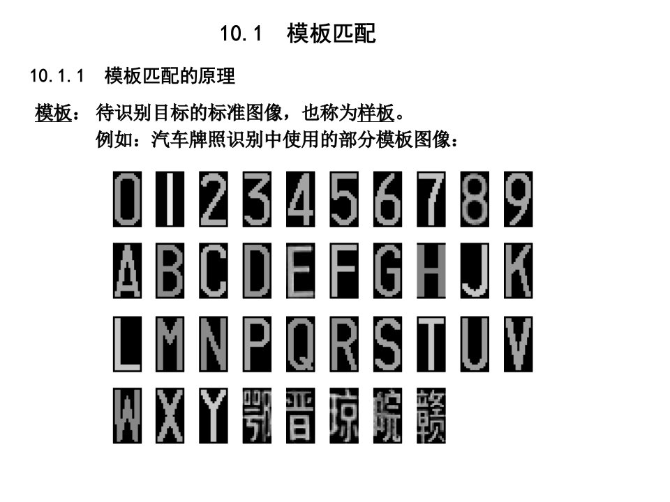 第10章模板匹配与模式识别技术ppt课件