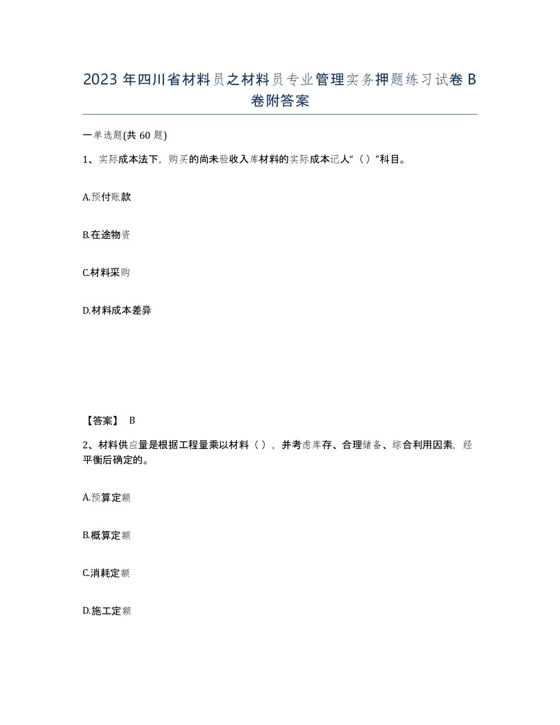 2023年四川省材料员之材料员专业管理实务押题练习试卷B卷附答案