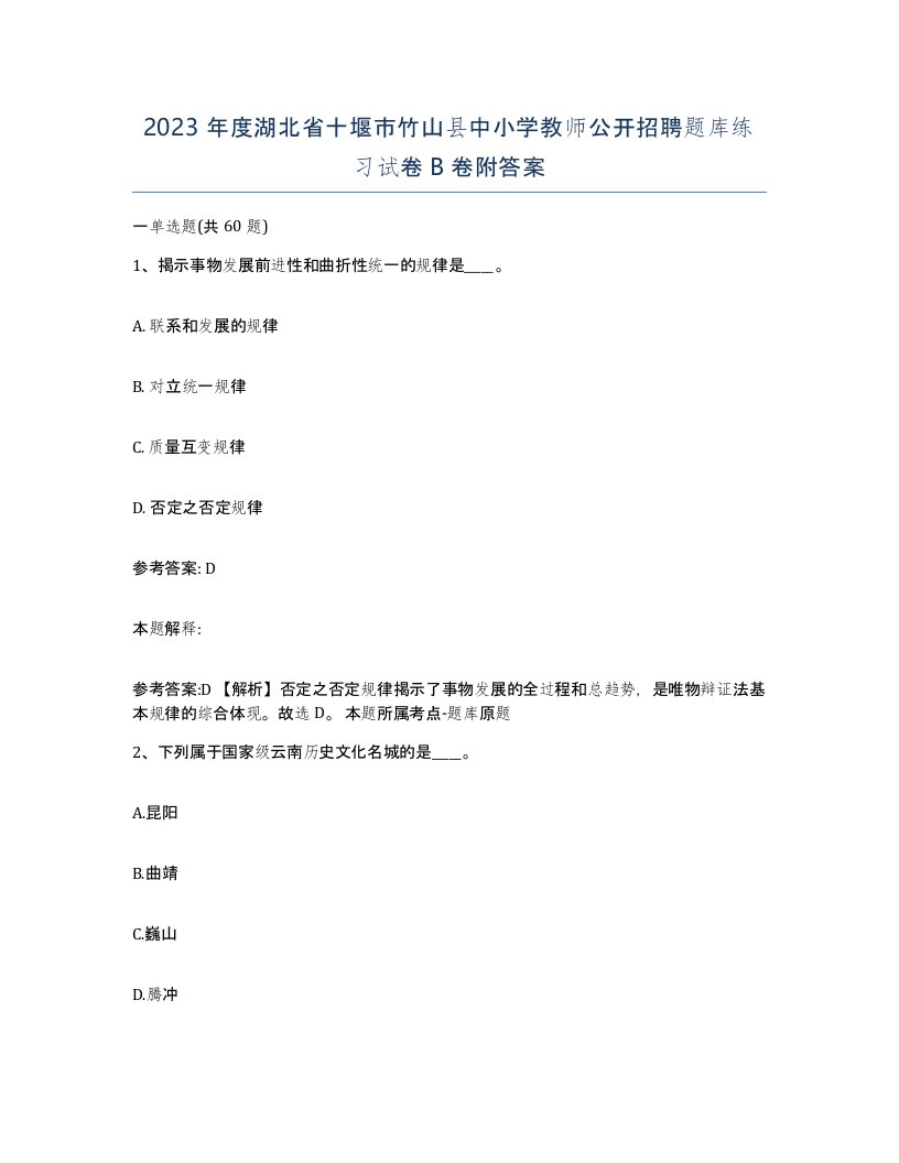 2023年度湖北省十堰市竹山县中小学教师公开招聘题库练习试卷B卷附答案