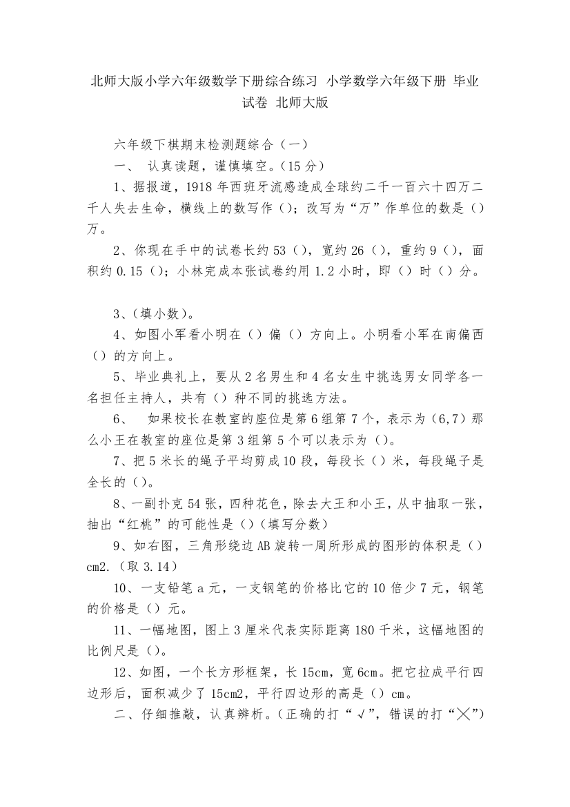 北师大版小学六年级数学下册综合练习-小学数学六年级下册-毕业试卷-北师大版---