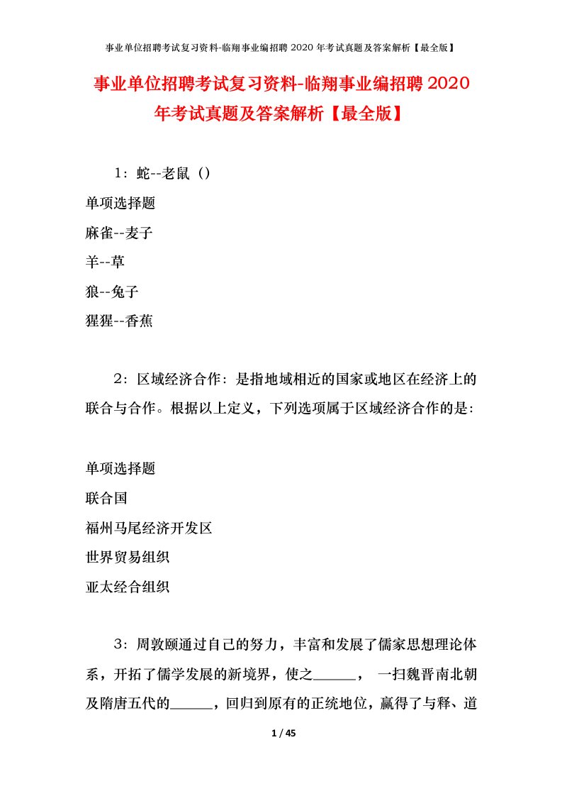 事业单位招聘考试复习资料-临翔事业编招聘2020年考试真题及答案解析最全版