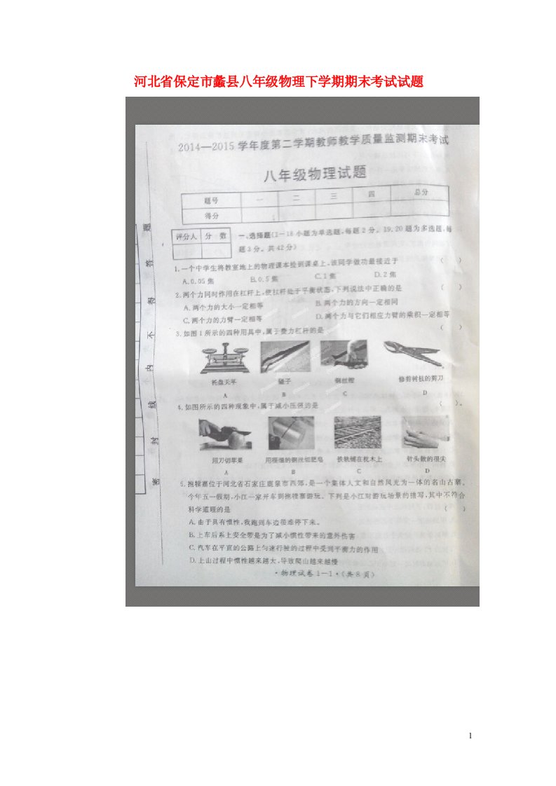 河北省保定市蠡县八级物理下学期期末考试试题（扫描版，无答案）