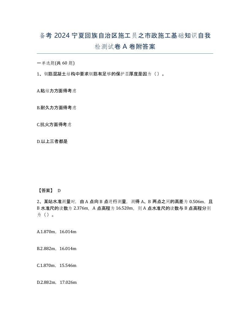 备考2024宁夏回族自治区施工员之市政施工基础知识自我检测试卷A卷附答案