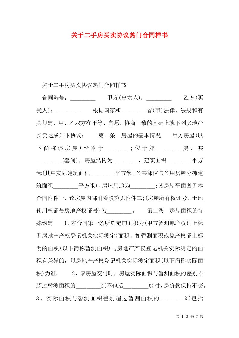 关于二手房买卖协议热门合同样书