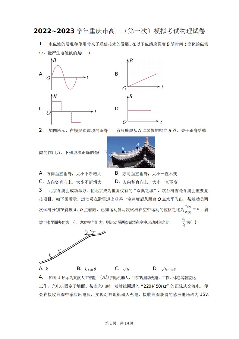 2022~2023学年重庆市高三(第一次)模拟考试物理试卷+答案解析(附后精品