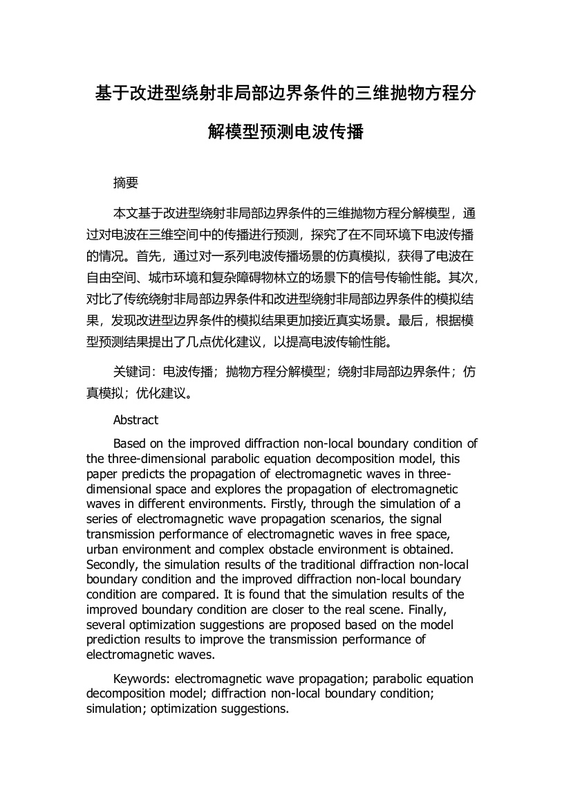 基于改进型绕射非局部边界条件的三维抛物方程分解模型预测电波传播