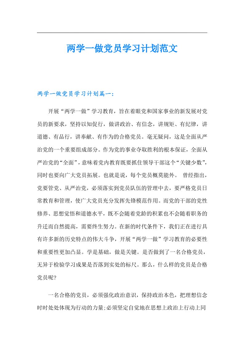 两学一做党员学习计划范文