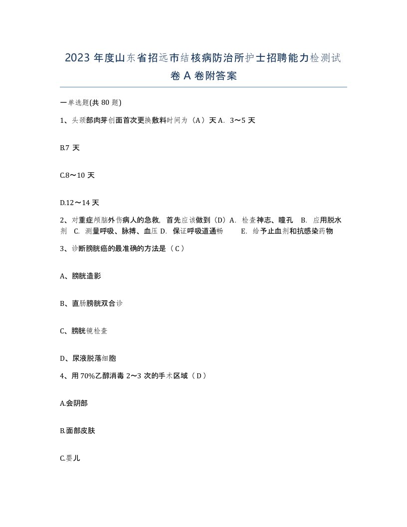 2023年度山东省招远市结核病防治所护士招聘能力检测试卷A卷附答案