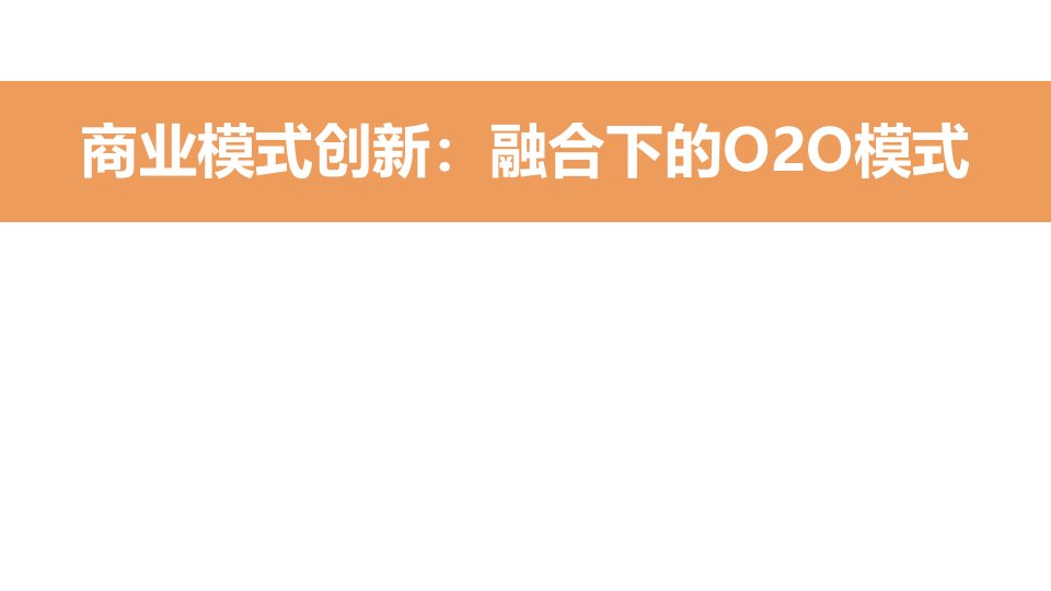 二维码_O2O电子商务商业模式案例分析（PPT31页)