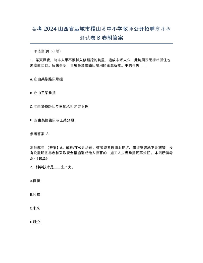 备考2024山西省运城市稷山县中小学教师公开招聘题库检测试卷B卷附答案