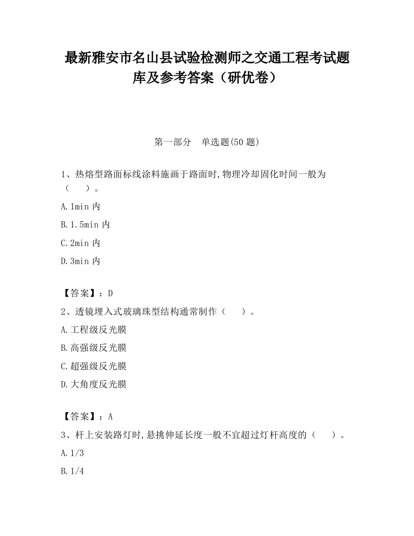 最新雅安市名山县试验检测师之交通工程考试题库及参考答案（研优卷）