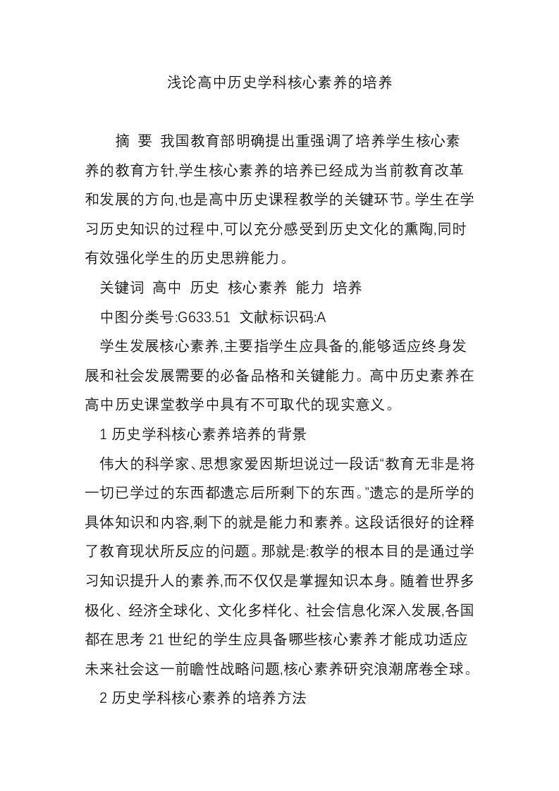 浅论高中历史学科核心素养的培养