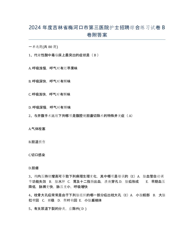 2024年度吉林省梅河口市第三医院护士招聘综合练习试卷B卷附答案