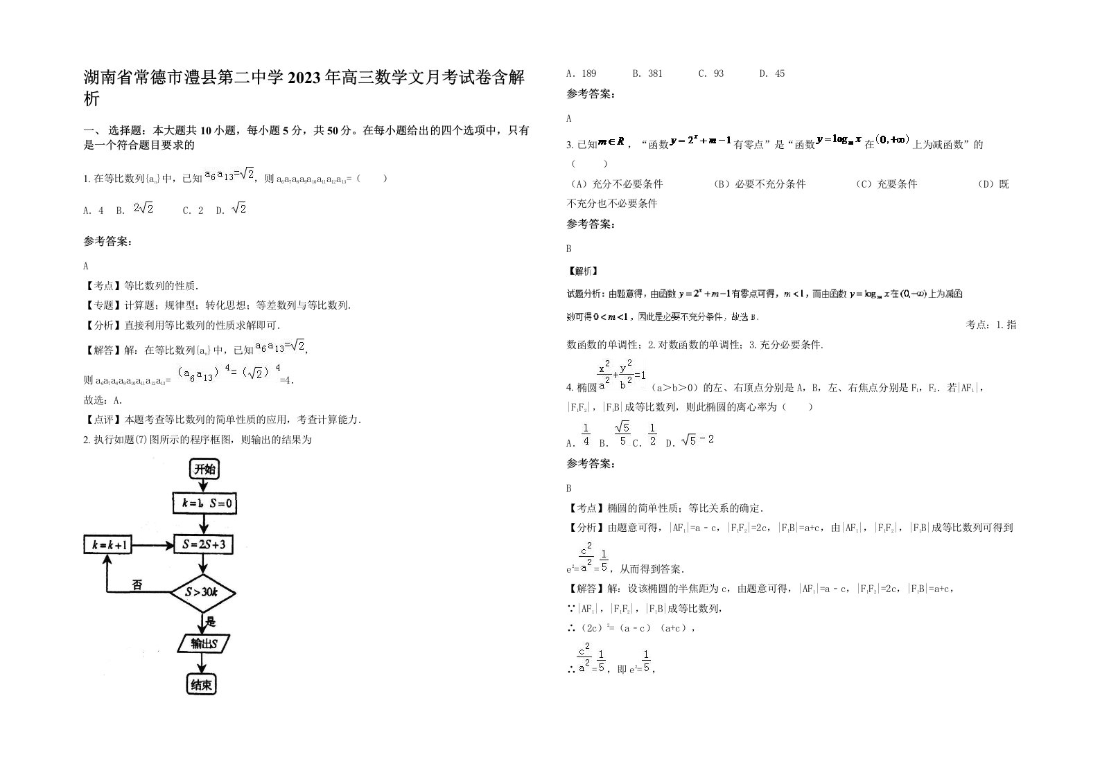 湖南省常德市澧县第二中学2023年高三数学文月考试卷含解析