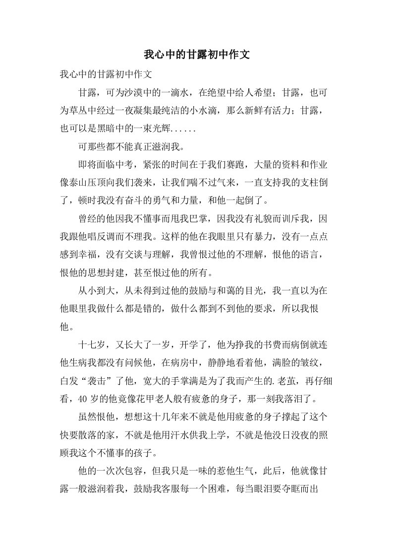 我心中的甘露初中作文