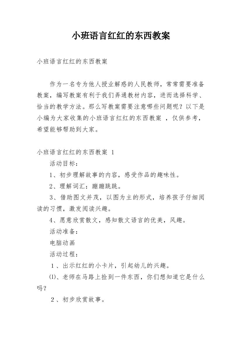 小班语言红红的东西教案_1