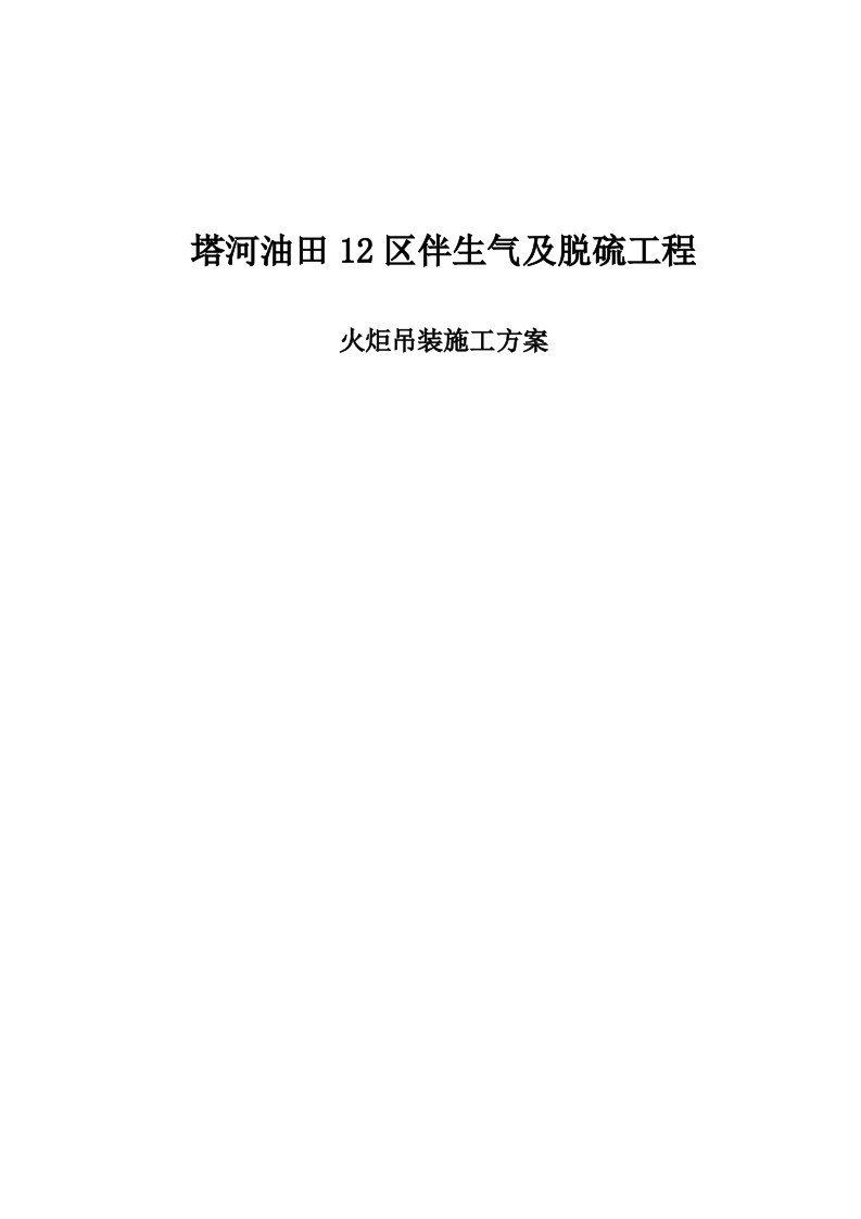 塔河油田12区伴生气及脱硫工程火炬吊装方案修改版