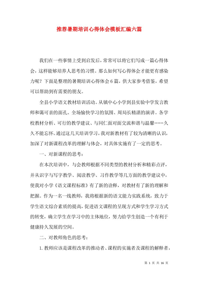 推荐暑期培训心得体会模板汇编六篇