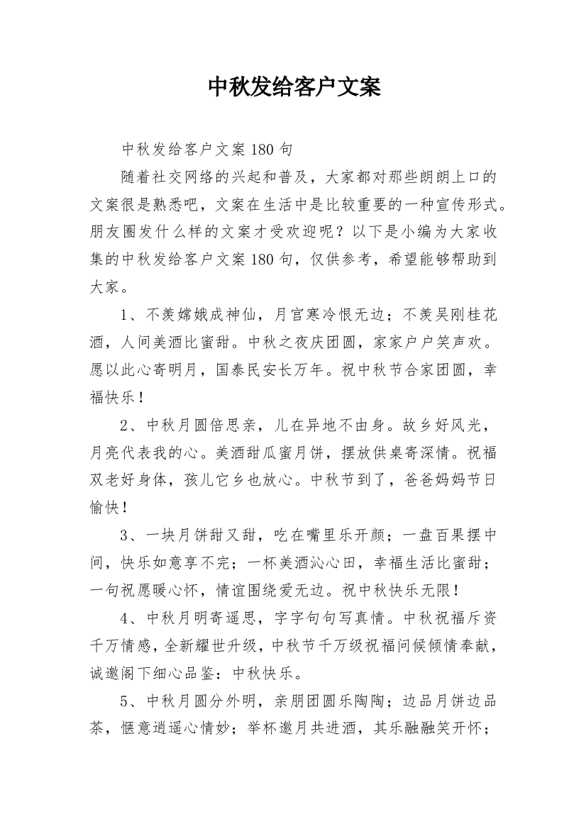 中秋发给客户文案